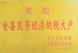 全縣民營(yíng)經(jīng)濟(jì)納稅大戶(hù)